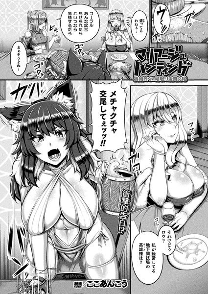 【完全版】[b073bktcm06160]マリアージュハンティング 狼娘ロウと婿取り決闘交尾（単話）＜＞