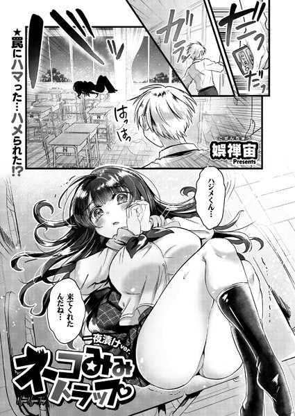 【完全版】[b092agwrk02834]ネコみみトラップ 一夜漬けver.（単話）＜＞