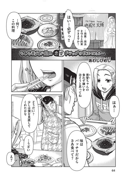 【完全版】[b120ahit02039]もしも養父が娘に恋愛ドラッグを飲ませたら…（単話）＜＞