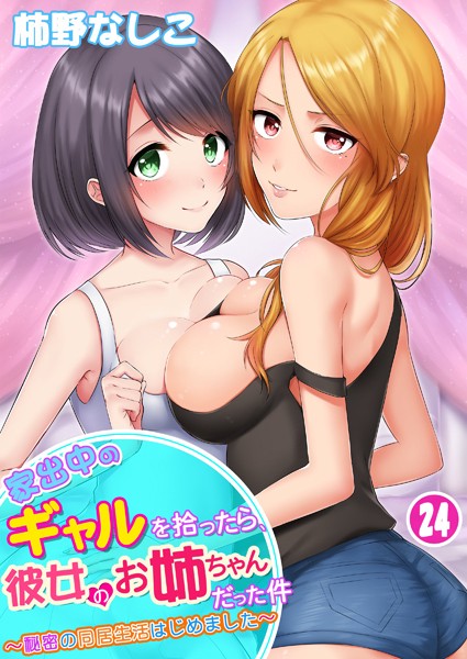 【完全版】[b453ahbzi01169]家出中のギャルを拾ったら、彼女のお姉ちゃんだった件〜秘密の同居生活はじめました（単話）＜＞