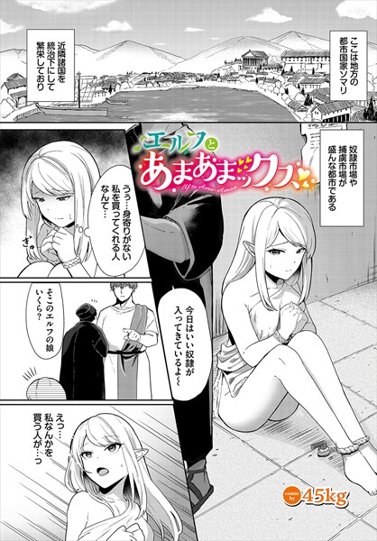 【完全版】[b472abnen02667]エルフとあまあまックス（単話）＜＞