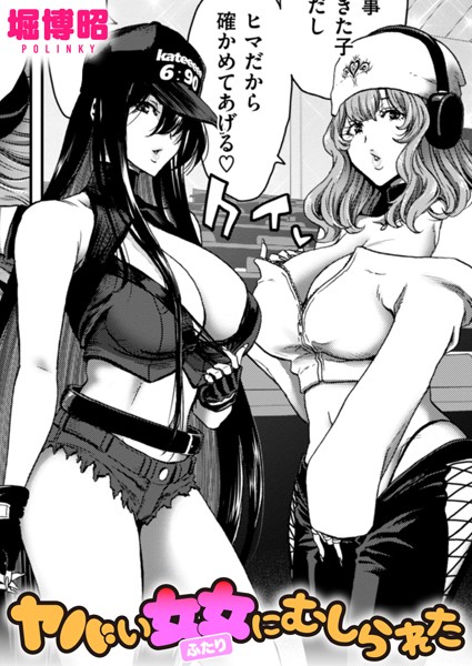 【完全版】[b915awnmg02670]ヤバい女女にむしられた（単話）＜＞