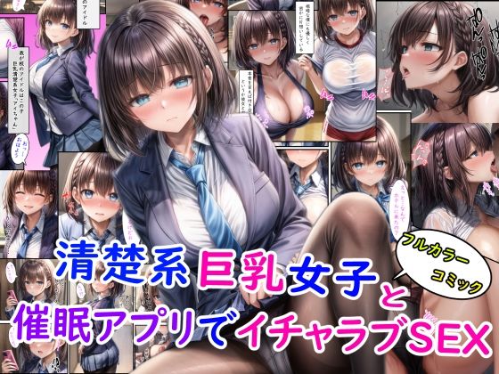 【完全版】[d_403727]清楚系巨乳女子と催●アプリでイチャラブSEX＋オマケ＜＞