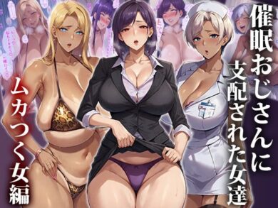 【完全版】[d_412448]催●おじさんに支配された女達〜ムカつく女編＜＞