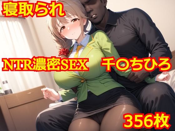 【完全版】[d_415288]NTR濃密SEX 千〇ちひろ＜＞