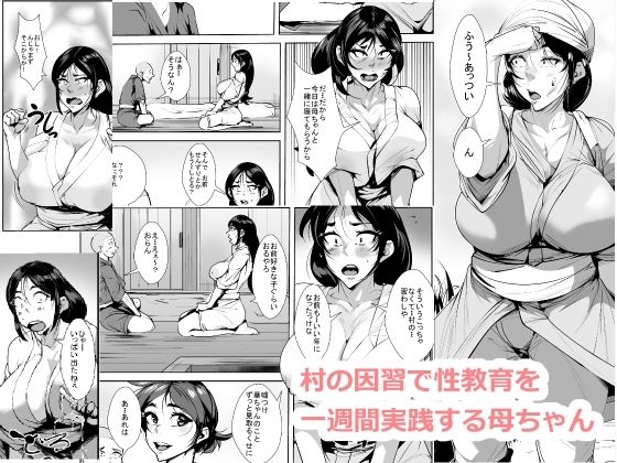 【完全版】[d_421975]村の因習で性教育を一週間実践する母ちゃん＜＞