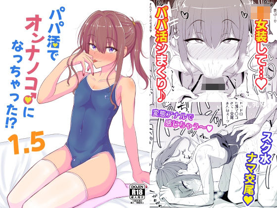 【完全版】[d_422287]パパ活でオンナノコ♂になっちゃった！？1.5＜＞