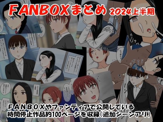 【完全版】[d_424344]FANBOXまとめ2024上半期＜＞