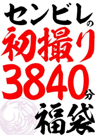 【完全版】[h_086cvda00040]センビレの初撮り 240作品64時間＜大人になったらセンタービレッジ。＞