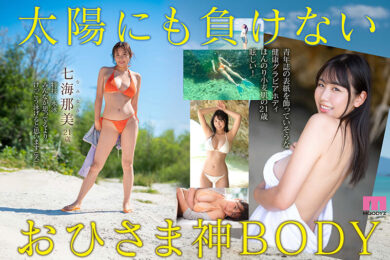 【完全版】[midv00712]新人 小麦肌の健やかGカップおひさま神BODY 21歳 七海那美 AV Debut＜MOODYZ DIVA＞