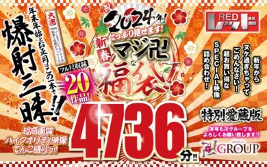 【完全版】[rezd00998]【福袋】祝2024年！新春！たっぷり見せます！マシﾞ卍な福袋！フル尺収録20作品！4736分！！＜----＞