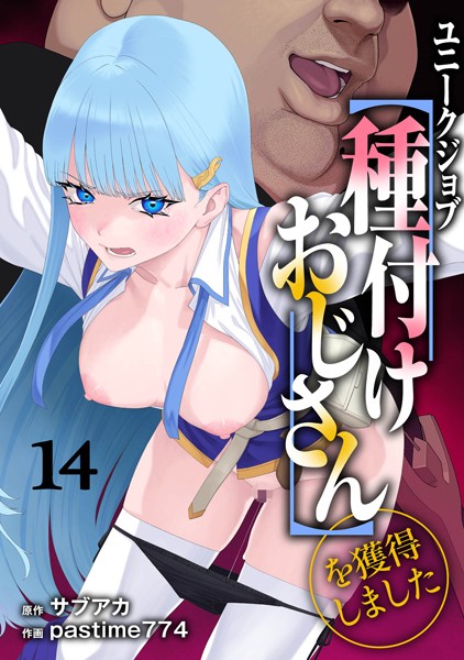 【完全版】[s264asnph00168]ユニークジョブ【種付けおじさん】を獲得しました（単話）＜＞