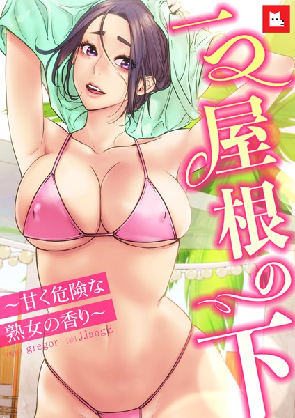 【完全版】[s298asnph10664]【フルカラー】一つ屋根の下〜甘く危険な熟女の香り〜＜＞