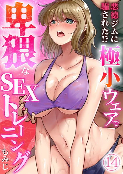 【完全版】[s540awujz00548]悪徳ジムに騙された！？ 極小ウェアで卑猥なSEXトレーニング【フルカラー】（単話）＜＞