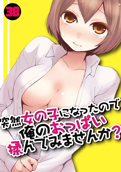 【完全版】[s540awujz00549]突然女の子になったので、俺のおっぱい揉んでみませんか？（単話）＜＞