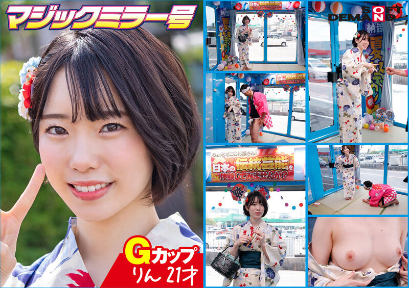 【完全版】[1sdmm11903]マジックミラー号 夏祭りだよ！！ 花火大会へ向かうほろよい女子限定 赤面羞恥浴衣野球拳対決【りん】編＜マジックミラー号＞