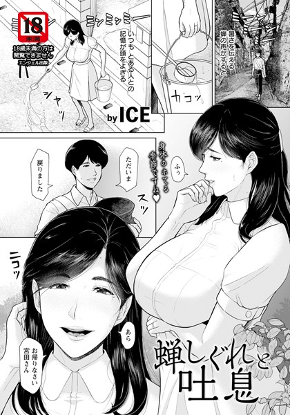 【完全版】[b061bangl02548]蝉しぐれと吐息 【単話】（単話）＜＞