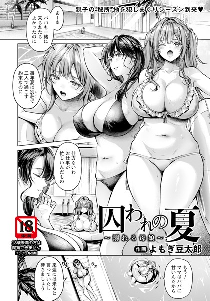 【完全版】[b061bangl02551]囚われの夏 〜溺れる母娘〜 【単話】（単話）＜＞