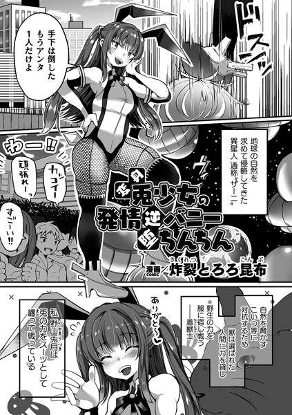 【完全版】[b073bktcm06175]変身兎少女の発情逆バニー堕ちんちん【単話】（単話）＜＞