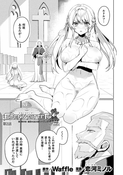 【完全版】[b073bktcm06180]エデンズリッター 第1章外伝 淫難の巫女姫セシリィ編 THE COMIC【単話】（単話）＜＞