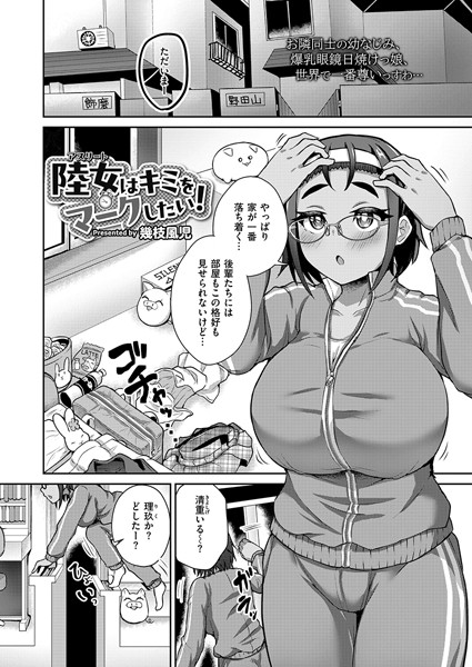 【完全版】[b092agwrk02858]陸女はキミをマークしたい！（単話）＜＞