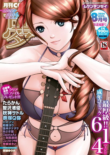 【完全版】[b104atint02063]COMIC 夢幻転生 2024年8月号＜＞