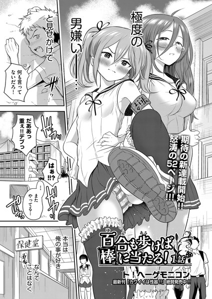 【完全版】[b120ahit02043]百合も歩けば棒に当たる！（単話）＜＞