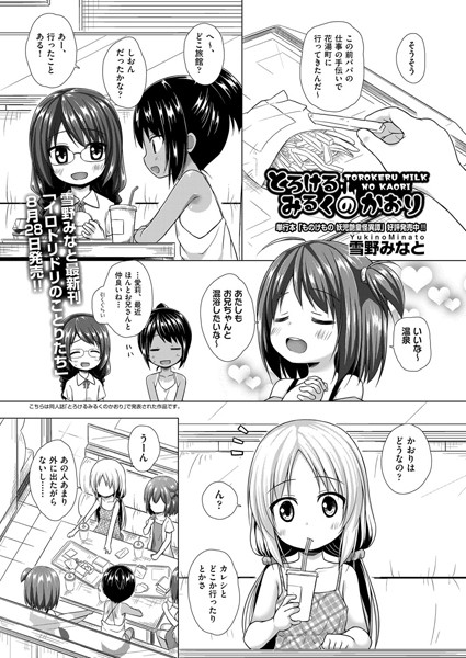 【完全版】[b120ahit02056]とろけるみるくのかおり（単話）＜＞