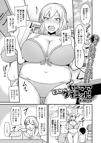 【完全版】[b164aisis04695]ヤンママどスケベダイエット！（単話）＜＞