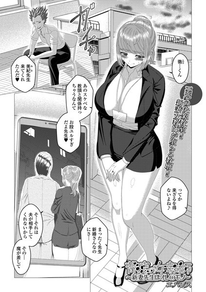 【完全版】[b164aisis04698]背徳の女教師_新妻先生はオレのモノ（単話）＜＞