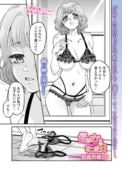 【完全版】[b164aisis04712]母が女になった日（単話）＜＞