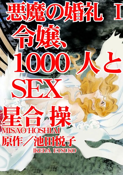 【完全版】[b403assog19616]悪魔の婚礼【期間限定 無料お試し版 閲覧期限2024年8月19日】＜＞