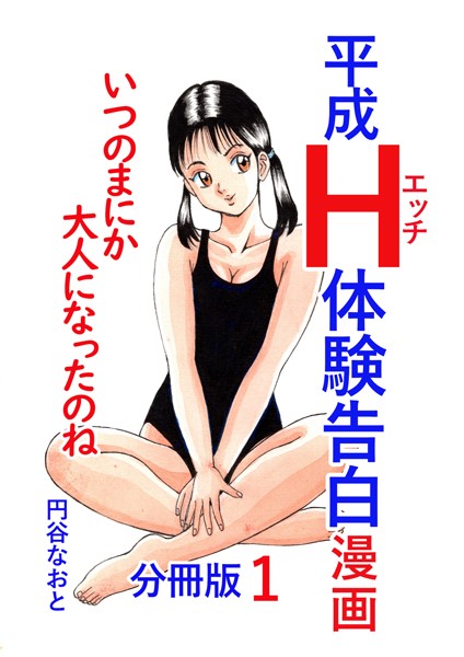 【完全版】[b454cmow03541]平成H体験告白漫画 いつのまにか大人になったのね 分冊版1＜＞