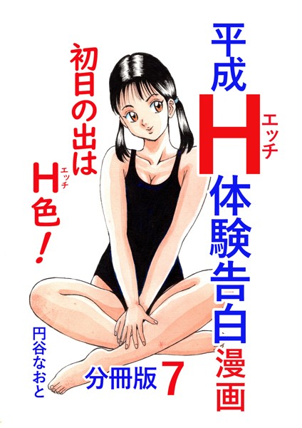 【完全版】[b454cmow03547]平成H体験告白漫画 初日の出はH色！分冊版7＜＞