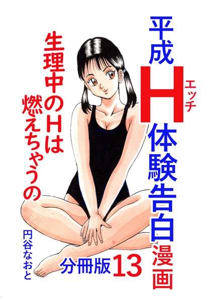 【完全版】[b454cmow03553]平成H体験告白漫画 生理中のHは燃えちゃうの… 分冊版13＜＞