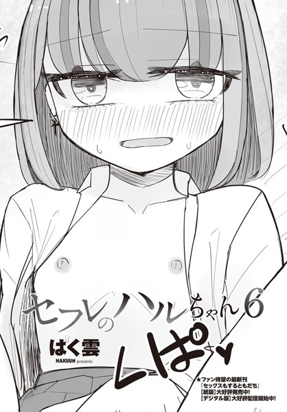 【完全版】[b469adgsk02039]セフレのハルちゃん（単話）＜＞