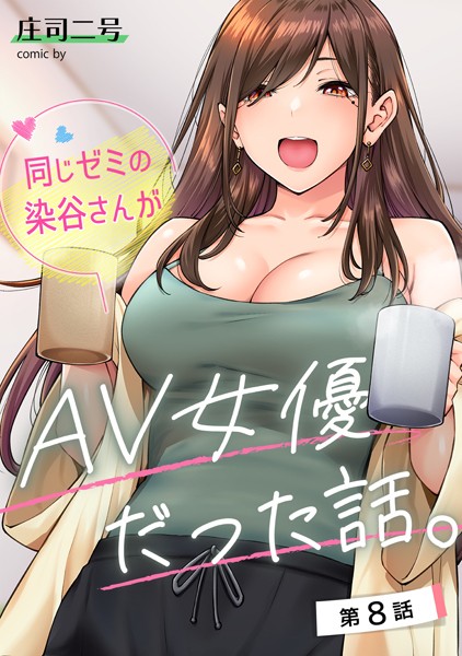 【完全版】[b866afgwi01668]同じゼミの染谷さんがAV女優だった話。（単話）＜＞