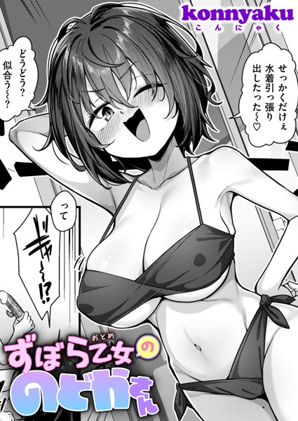 【完全版】[b915awnmg02744]ずぼら乙女ののどかさん（単話）＜＞