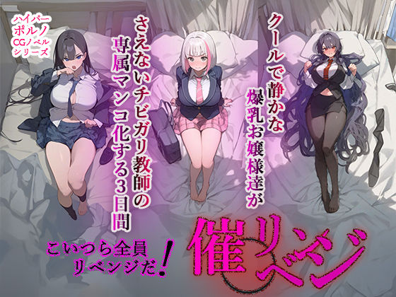 【完全版】[d_366860]催◯リベンジ！クールで静かな爆乳お嬢様がさえないチビガリ教師の専属マンコ化する3日間＜＞