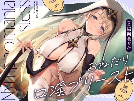 【完全版】[d_421333]おねだり口淫プリースト〜清楚スケベな異世界聖女の渇愛おくちご奉仕〜＜＞