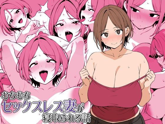 【完全版】[d_427526]むちむちセックスレス妻が寝取られる話＜＞