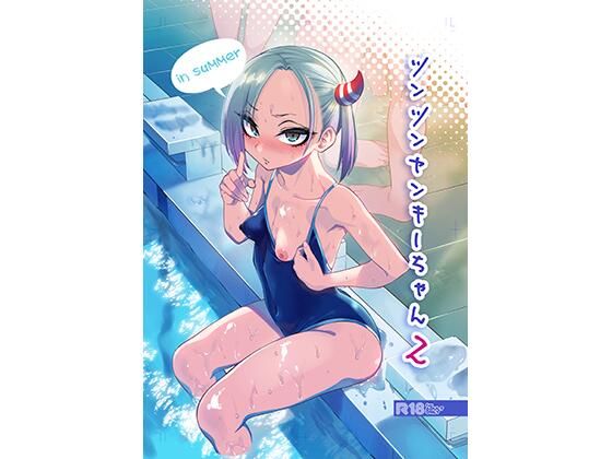 【完全版】[d_427841]ツンツンヤンキーちゃん2〜in summer〜＜＞