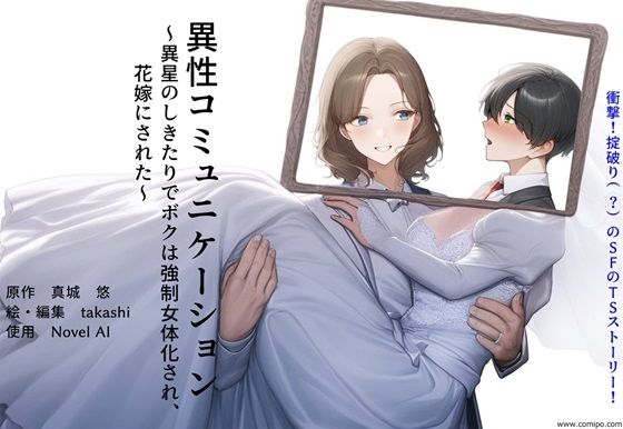 【完全版】[d_429011]異性コミュニケーション 〜異星のしきたりでボクは強●女体化され、花嫁にされた〜＜＞