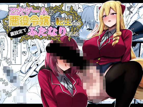 【完全版】[d_430956]乙女ゲームの悪役令嬢に転生したら裏設定でふたなりでした＜＞