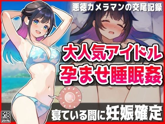 【完全版】[d_431834]大人気アイドル孕ませ睡眠姦【悪徳カメラマンの交尾記録】＜＞