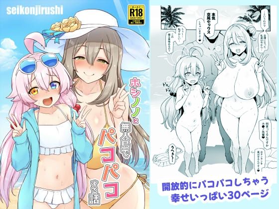 【完全版】[d_433624]ホシノノと無人島でパコパコする話＜＞