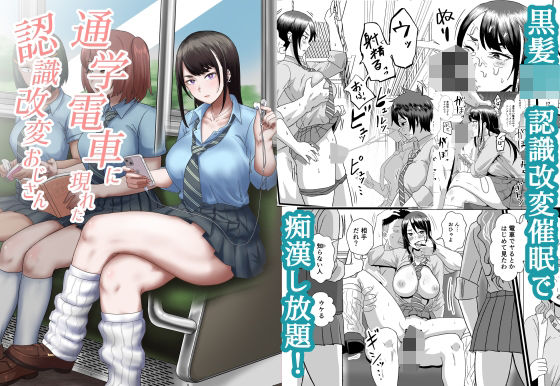 【完全版】[d_433925]通学電車に現れた認識改変おじさん＜＞