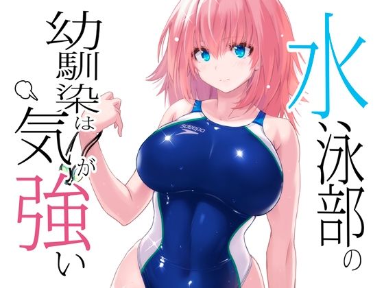 【完全版】[d_435068]水泳部の幼馴染は気が強い＜＞