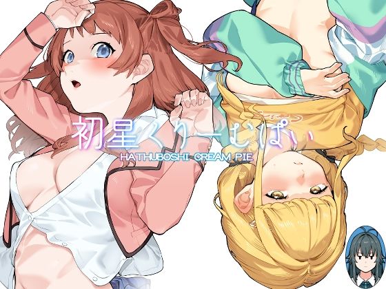 【完全版】[d_435504]初星くりーむぱい＜＞