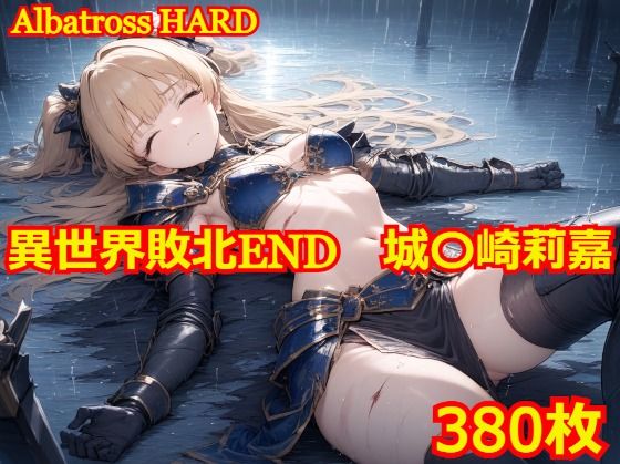 【完全版】[d_436056]異世界敗北END 城〇崎莉嘉＜＞